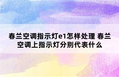 春兰空调指示灯e1怎样处理 春兰空调上指示灯分别代表什么